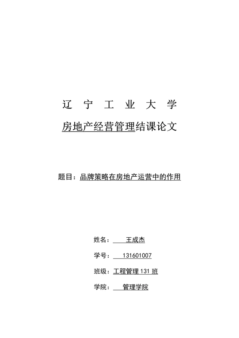 房地产经营管理论文-品牌策略在房地产运营中的作用.docx