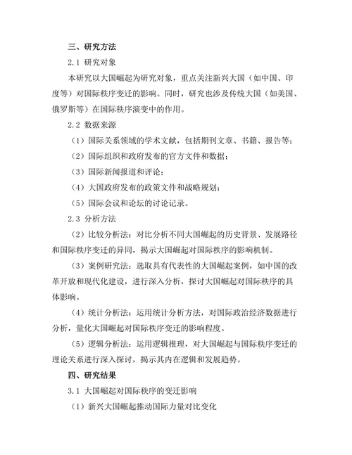大国崛起与国际秩序的变迁