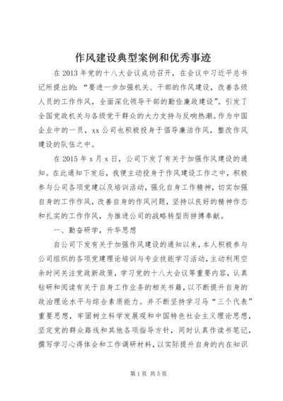 作风建设典型案例和优秀事迹.docx