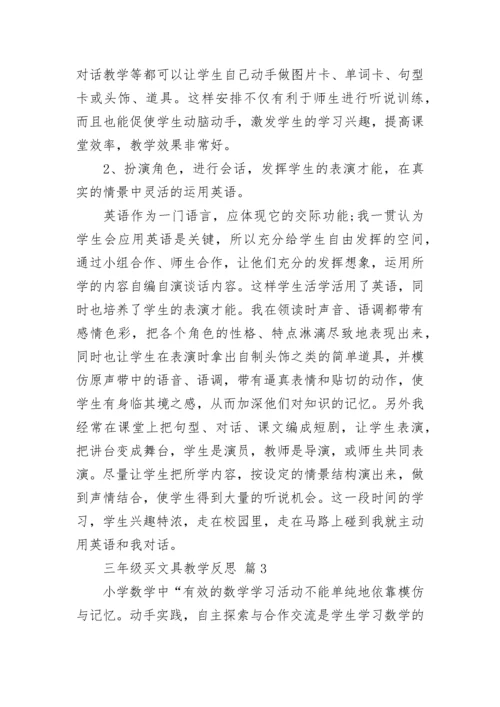 三年级买文具教学反思.docx
