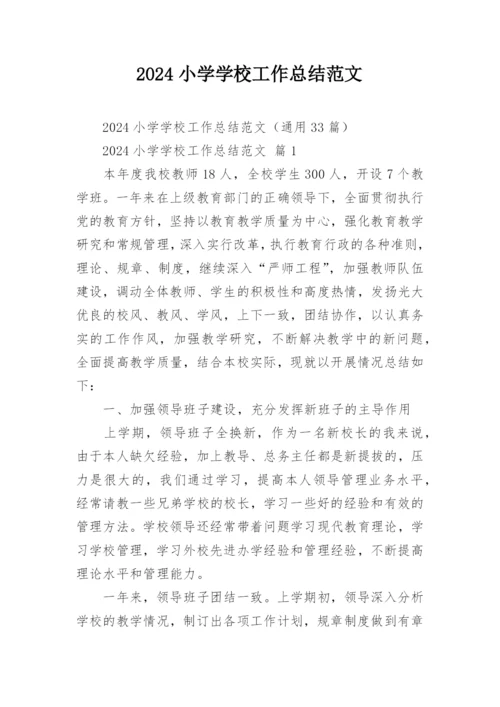 2024小学学校工作总结范文.docx