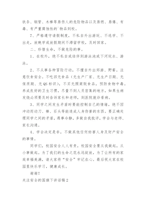 关注安全的国旗下讲话稿.docx