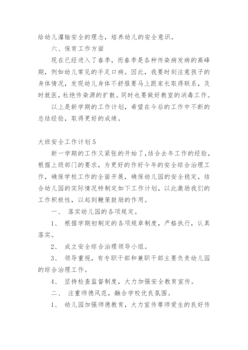 大班安全工作计划.docx