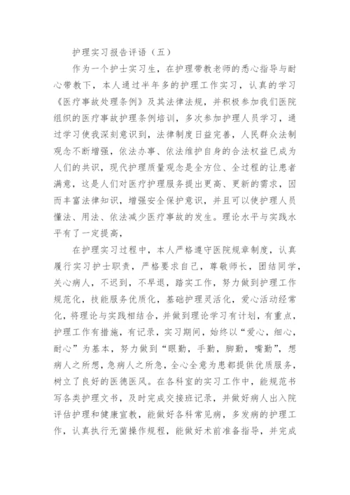 护理实习报告评语.docx