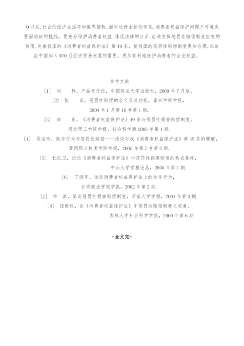 试论《消费者权益保护法》中的惩罚性赔偿制度-1.docx