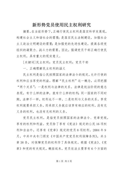 新形势党员使用民主权利研究.docx