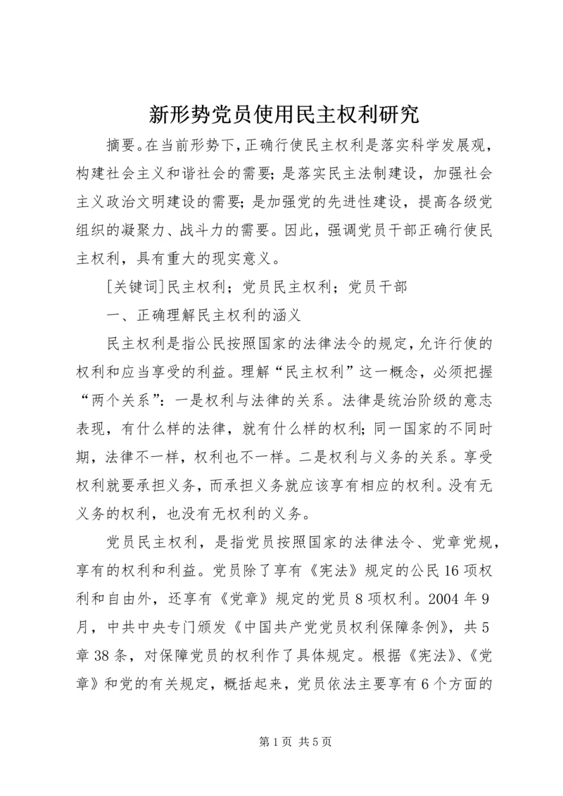 新形势党员使用民主权利研究.docx