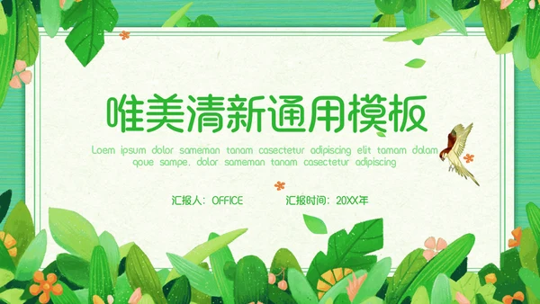 绿色清新植物系通用PPT模板