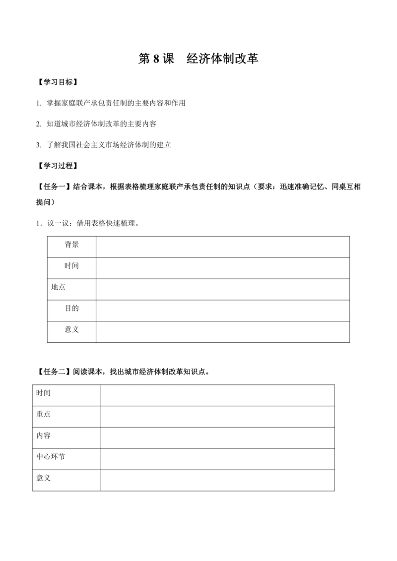 第8课 经济体制改革（预习学案）
