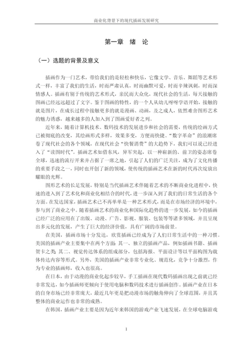 商业化背景下的现代插画发展研究论文.docx