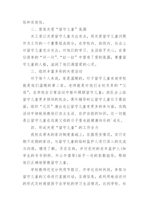 学校关爱留守儿童工作总结_10.docx