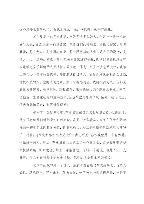 关于阅读苏东坡传心得体会5篇