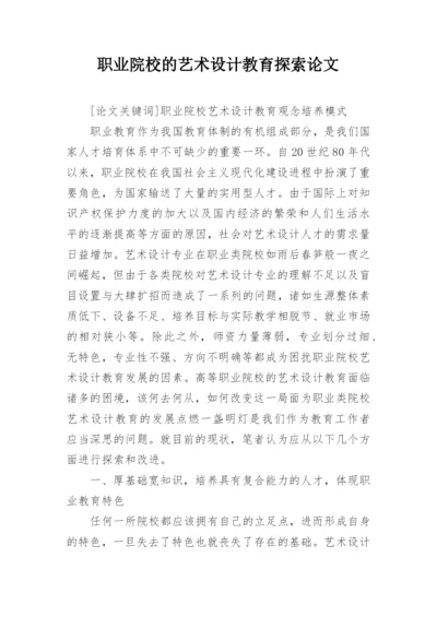 职业院校的艺术设计教育探索论文.docx