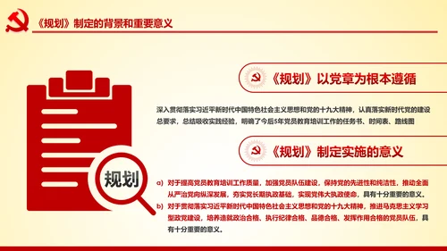 党员教育培训工作规划解读党政党课党建