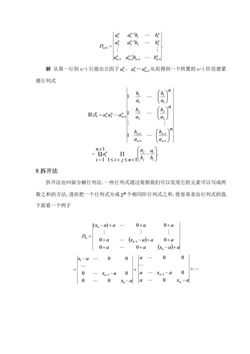 n阶行列式的计算方法毕业论文.docx