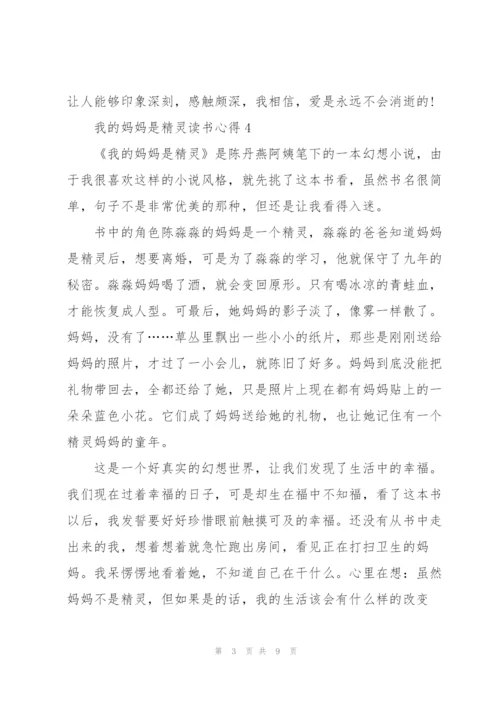 我的妈妈是精灵读书心得10篇.docx