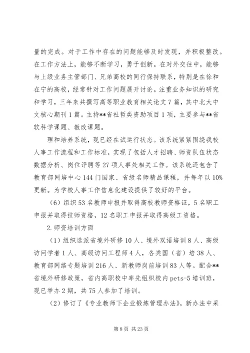 人事处处长述职述廉报告5则范文.docx