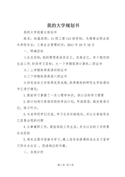 我的大学规划书 (2).docx