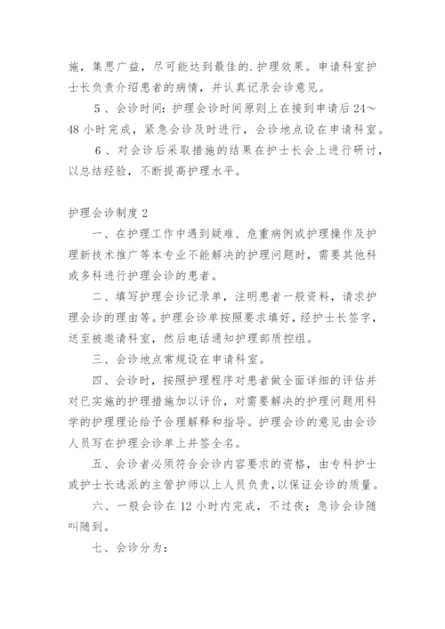 护理会诊制度.docx