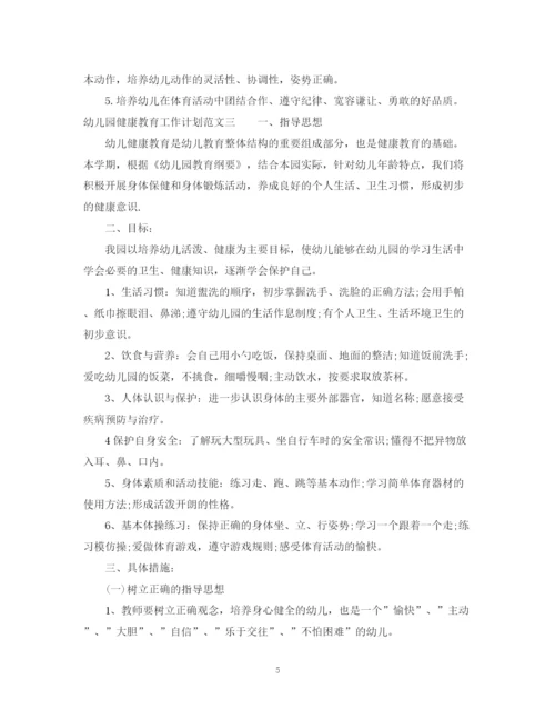 精编之幼儿园健康教育工作计划范文4.docx