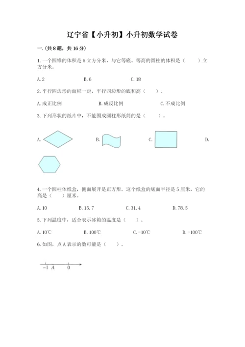 辽宁省【小升初】小升初数学试卷附答案（精练）.docx