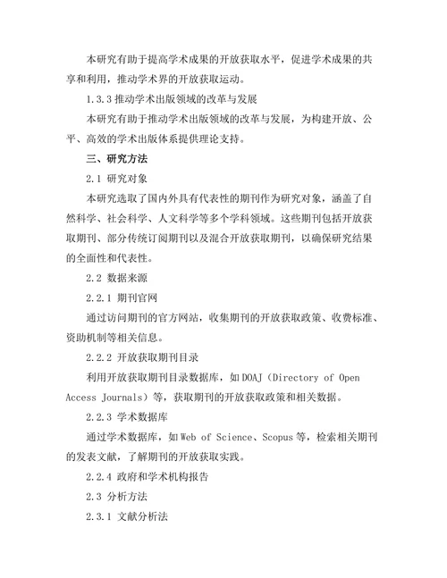期刊文献的开放获取政策比较