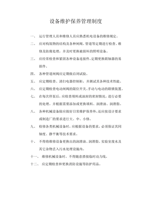 污水处理站工作管理制度全套.docx