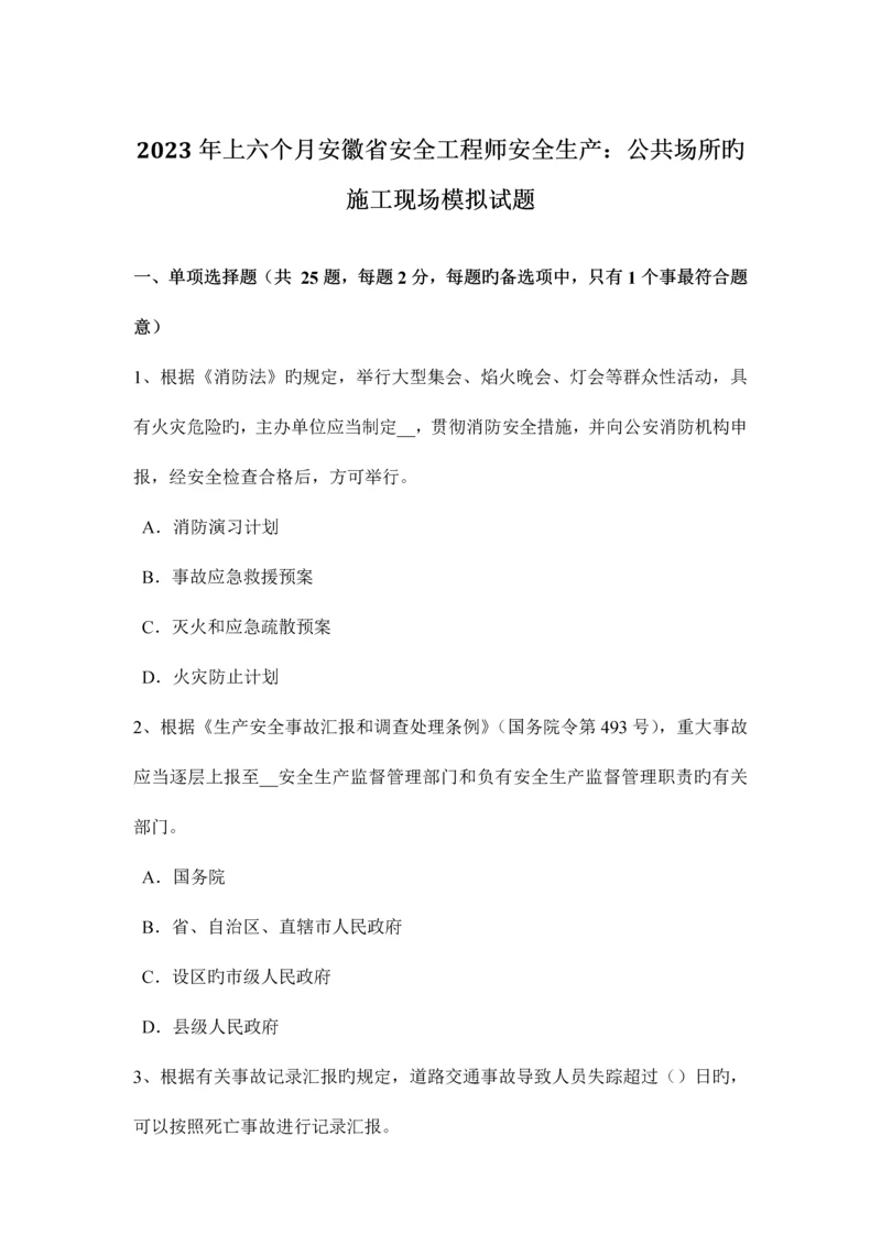 2023年上半年安徽省安全工程师安全生产公共场所的施工现场模拟试题.docx