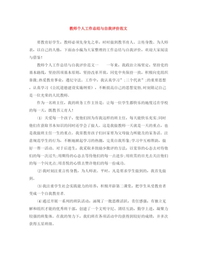 精编之教师个人工作总结与自我评价范文.docx