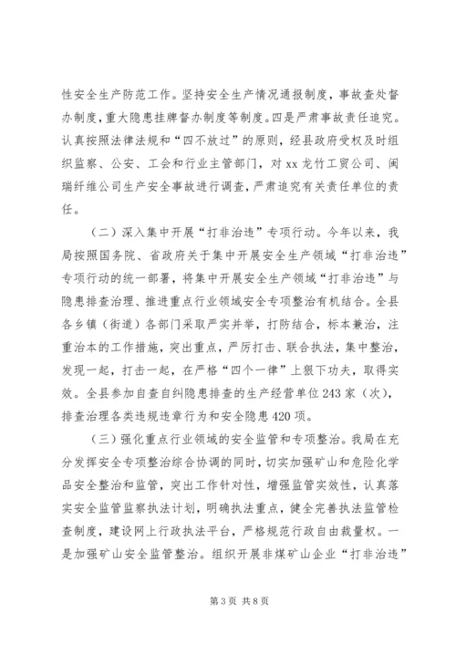 县安全生产监督管理局工作汇报 (2).docx