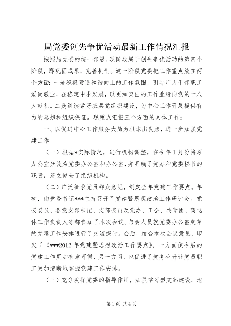 局党委创先争优活动最新工作情况汇报.docx