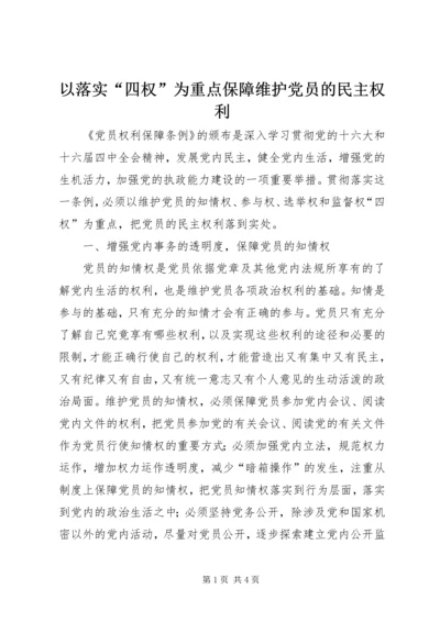 以落实“四权”为重点保障维护党员的民主权利.docx