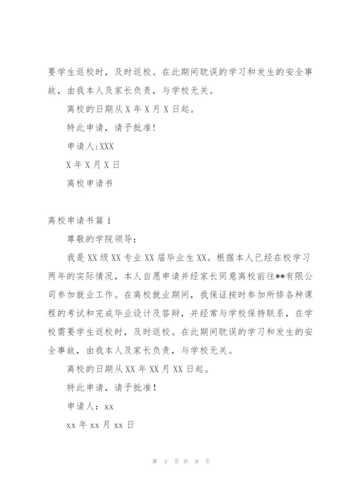 离校申请书.docx