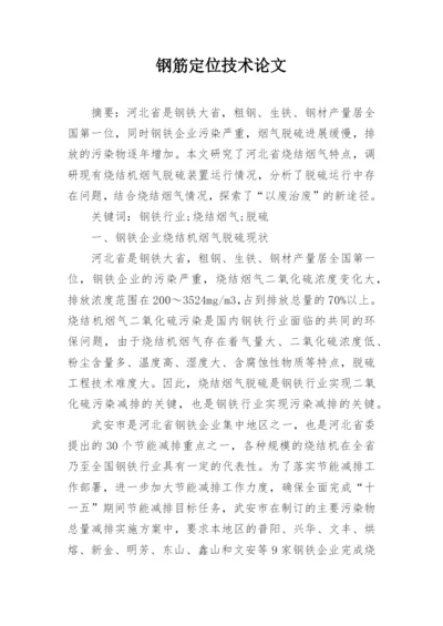 钢筋定位技术论文精选.docx
