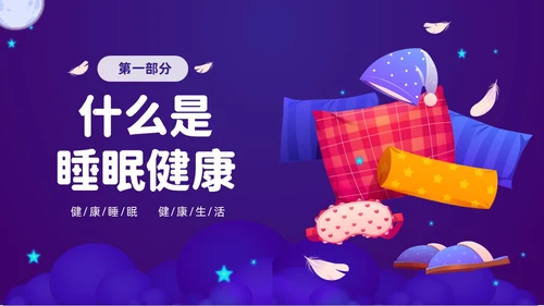 紫色渐变插画风关注健康从睡眠开始3月21世界睡眠日PPT