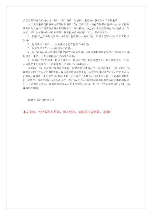 2022房地产销售部总结五篇
