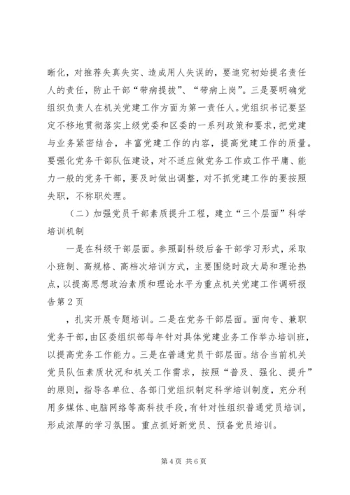 机关党建工作调研报告 (9).docx