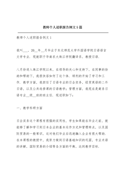教师个人述职报告例文5篇.docx