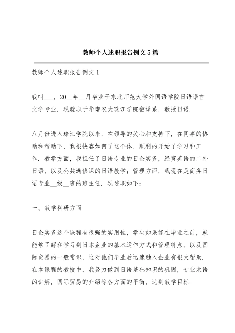 教师个人述职报告例文5篇.docx
