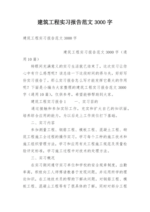 建筑工程实习报告范文3000字.docx