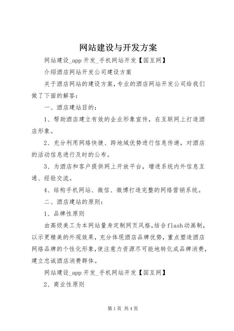 网站建设与开发方案.docx