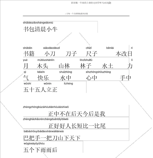 新部编一年级的上册阳光同学听写词语2