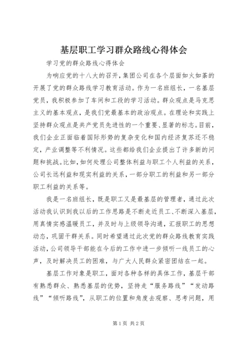 基层职工学习群众路线心得体会.docx