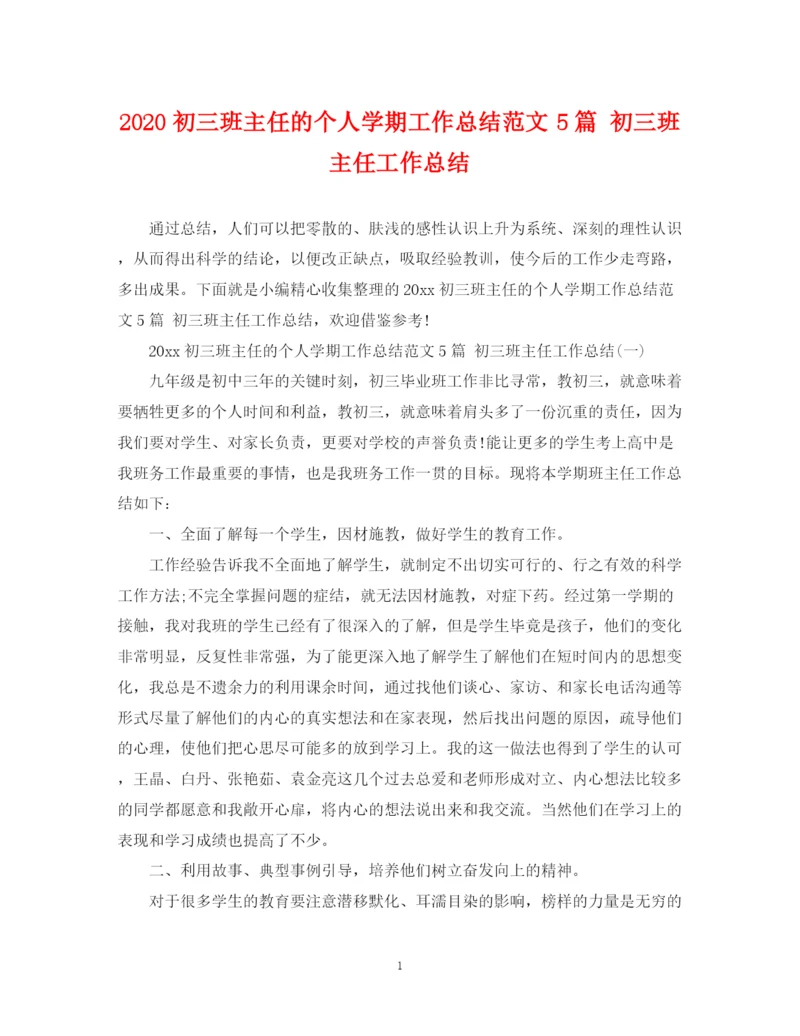 精编之初三班主任的个人学期工作总结范文5篇初三班主任工作总结.docx