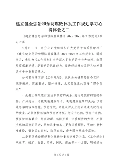 建立健全惩治和预防腐败体系工作规划学习心得体会之二.docx