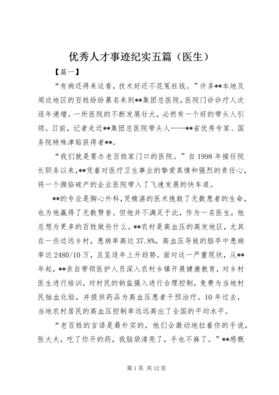 优秀人才事迹纪实五篇（医生）.docx