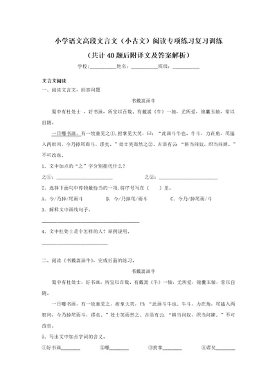 小学文言文小古文阅读专项训练练习复习共计40道真题附译文及答案解析