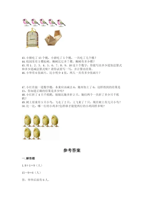 一年级上册数学解决问题50道精品（综合题）.docx