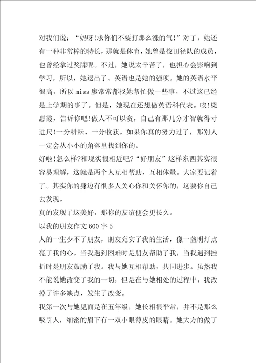 以我的朋友作文600字精选