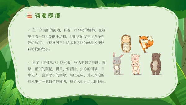 绿色森林卡通学校教师教学生家长柳林风声读书分享会模板
